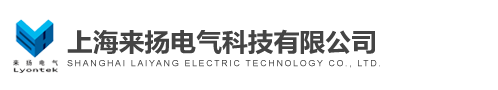 上海來(lái)?yè)P電氣科技有限公司