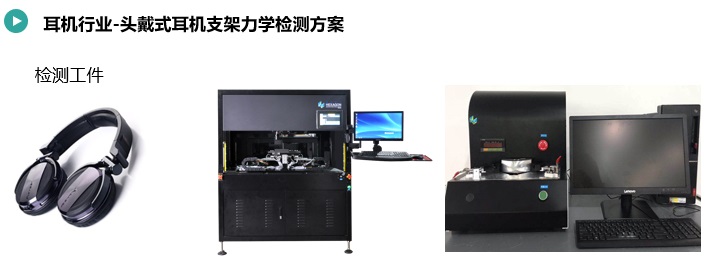 頭戴式耳機支架力學檢測方案.jpg